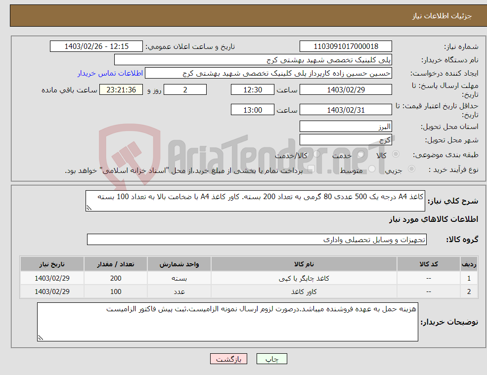 تصویر کوچک آگهی نیاز انتخاب تامین کننده-کاغذ A4 درجه یک 500 عددی 80 گرمی به تعداد 200 بسته. کاور کاغذ A4 با ضخامت بالا به تعداد 100 بسته