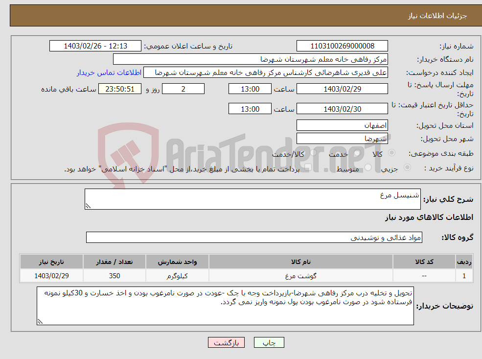 تصویر کوچک آگهی نیاز انتخاب تامین کننده-شنیسل مرغ