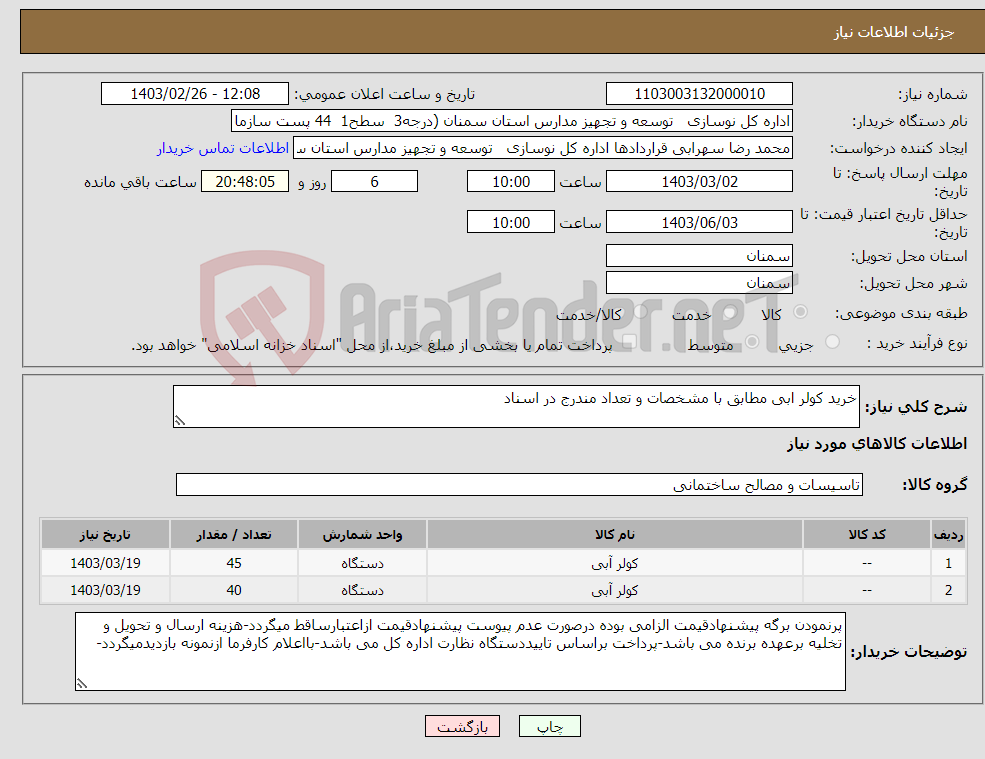 تصویر کوچک آگهی نیاز انتخاب تامین کننده-خرید کولر ابی مطابق با مشخصات و تعداد مندرج در اسناد 