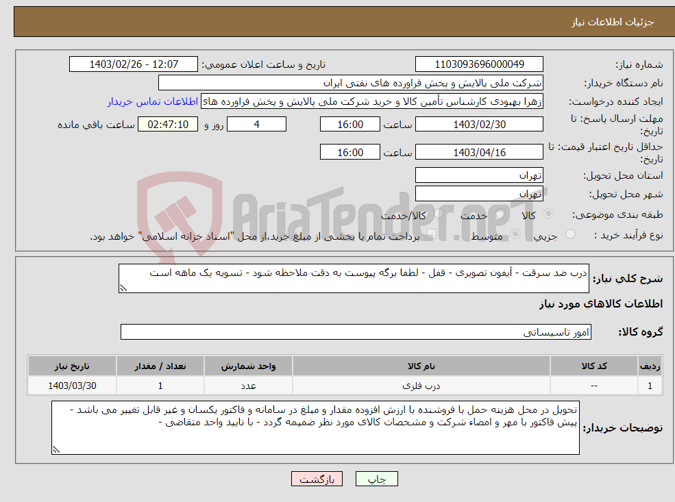 تصویر کوچک آگهی نیاز انتخاب تامین کننده-درب ضد سرقت - آیفون تصویری - قفل - لطفا برگه پیوست به دقت ملاحظه شود - تسویه یک ماهه است