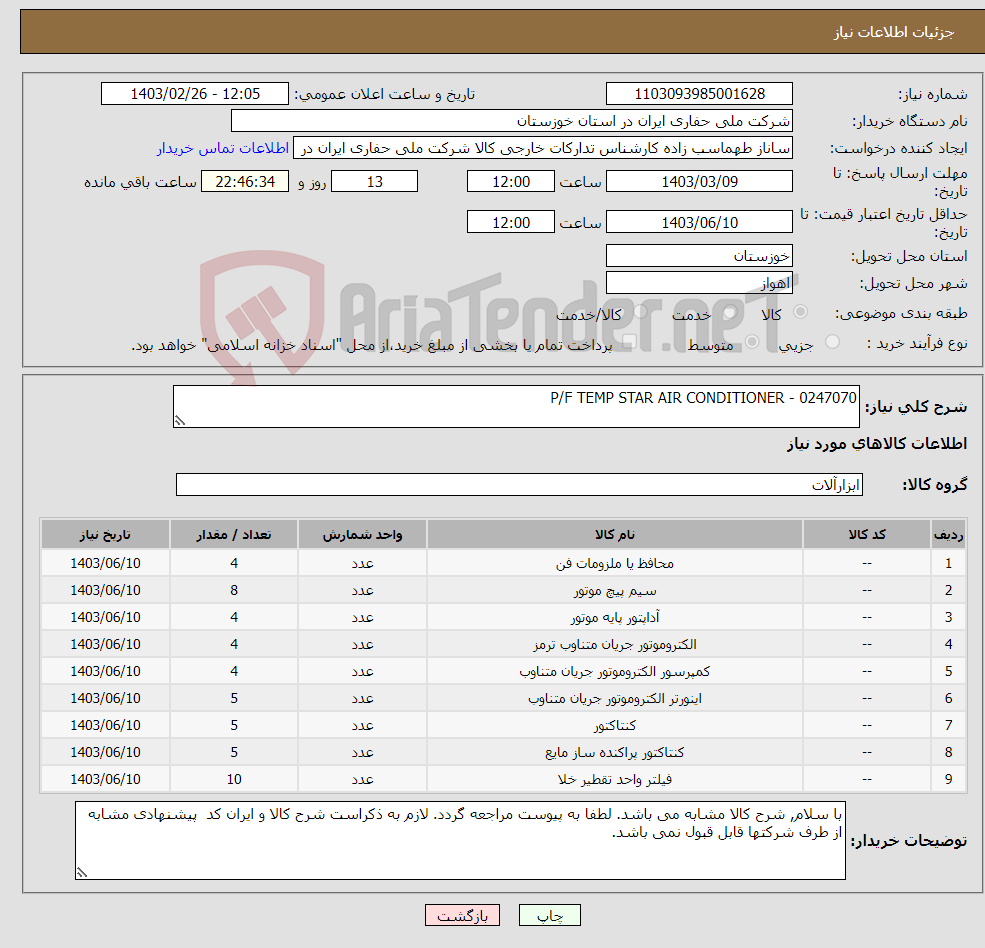 تصویر کوچک آگهی نیاز انتخاب تامین کننده-P/F TEMP STAR AIR CONDITIONER - 0247070