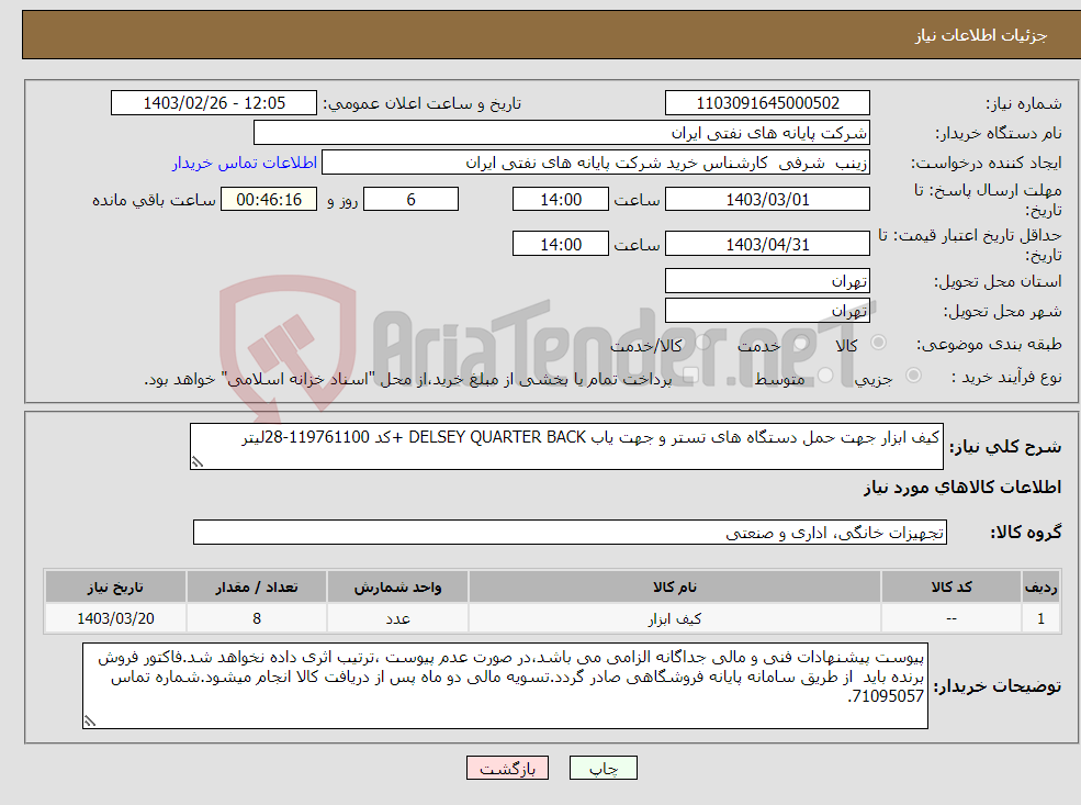 تصویر کوچک آگهی نیاز انتخاب تامین کننده-کیف ابزار جهت حمل دستگاه های تستر و جهت یاب DELSEY QUARTER BACK +کد 119761100-28لیتر 