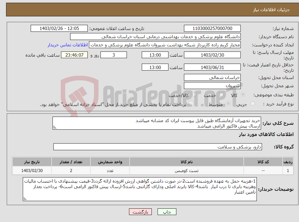 تصویر کوچک آگهی نیاز انتخاب تامین کننده-خرید تجهیزات آزمایشگاه طبق فایل پیوست ایران کد مشابه میباشد ارسال پیش فاکتور الزامی میباشد پرداخت بعد از تامین اعتبار میباشد