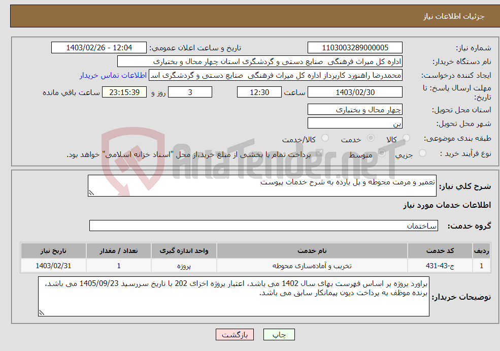 تصویر کوچک آگهی نیاز انتخاب تامین کننده-تعمیر و مرمت محوطه و پل بارده به شرح خدمات پیوست