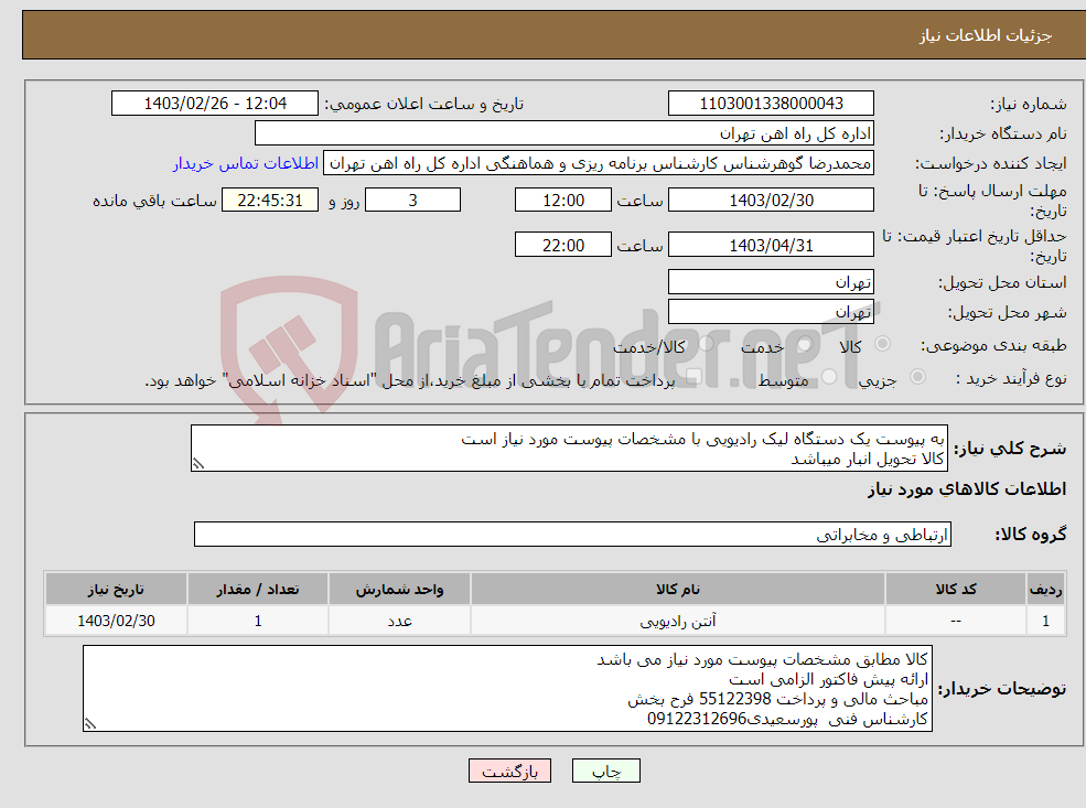 تصویر کوچک آگهی نیاز انتخاب تامین کننده-به پیوست یک دستگاه لیک رادیویی با مشخصات پیوست مورد نیاز است کالا تحویل انبار میباشد