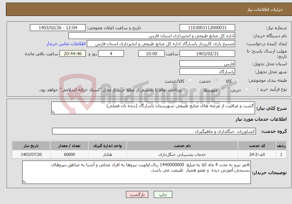 تصویر کوچک آگهی نیاز انتخاب تامین کننده-گشت و مراقبت از عرصه های منابع طبیعی شهرستان پاسارگاد (دیده بان فصلی)