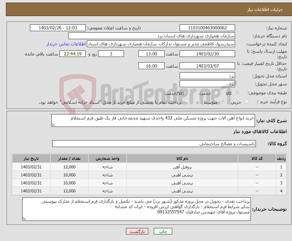 تصویر کوچک آگهی نیاز انتخاب تامین کننده-خرید انواع آهن آلات جهت پروژه مسکن ملی 432 واحدی شهید محمدخانی فاز یک طبق فرم استعلام