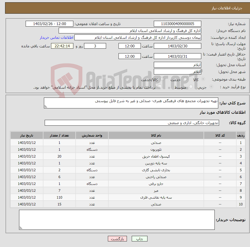 تصویر کوچک آگهی نیاز انتخاب تامین کننده-تهیه تجهیزات مجتمع های فرهنگی هنری- صندلی و غیر به شرح فایل پیوستی