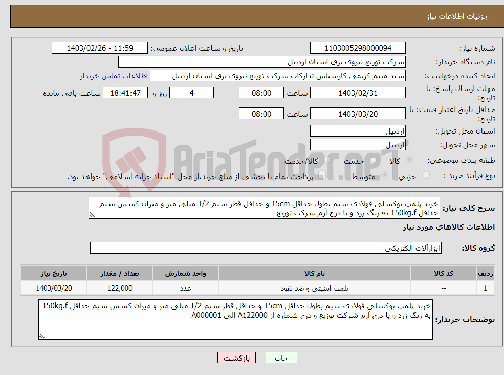 تصویر کوچک آگهی نیاز انتخاب تامین کننده-خرید پلمپ بوکسلی فولادی سیم بطول حداقل 15cm و حداقل قطر سیم 1/2 میلی متر و میزان کشش سیم حداقل 150kg.f به رنگ زرد و با درج آرم شرکت توزیع 