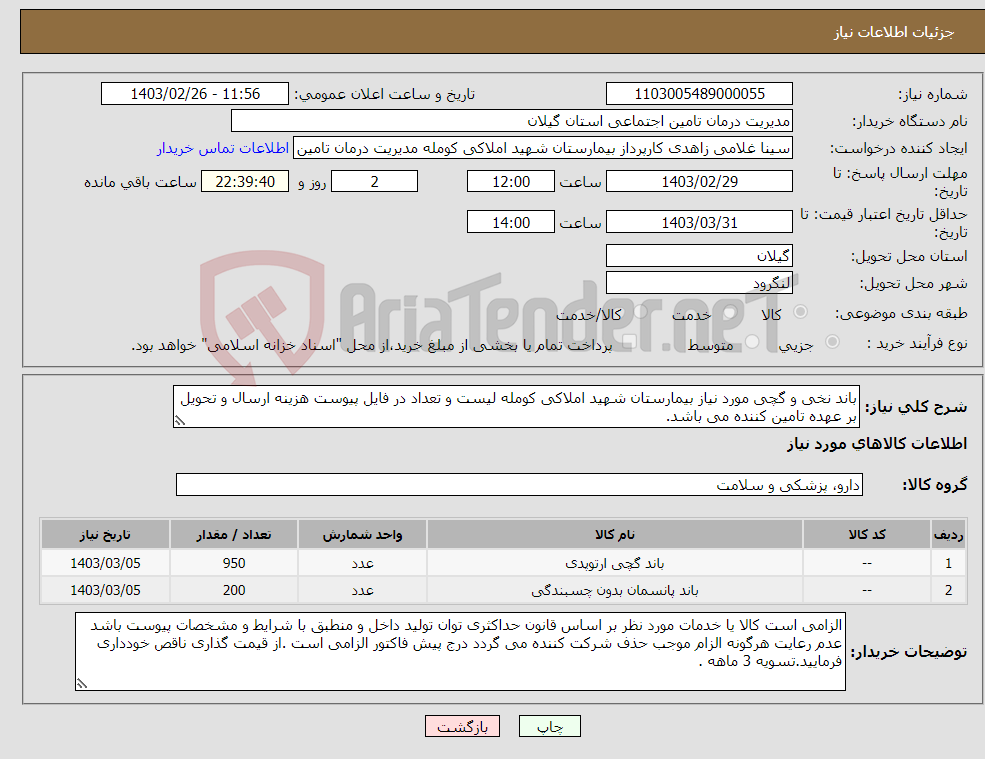 تصویر کوچک آگهی نیاز انتخاب تامین کننده-باند نخی و گچی مورد نیاز بیمارستان شهید املاکی کومله لیست و تعداد در فایل پیوست هزینه ارسال و تحویل بر عهده تامین کننده می باشد.