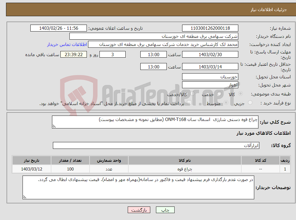 تصویر کوچک آگهی نیاز انتخاب تامین کننده-چراغ قوه دستی شارژی اسمال سان ONM-T168 (مطابق نمونه و مشخصات پیوست)