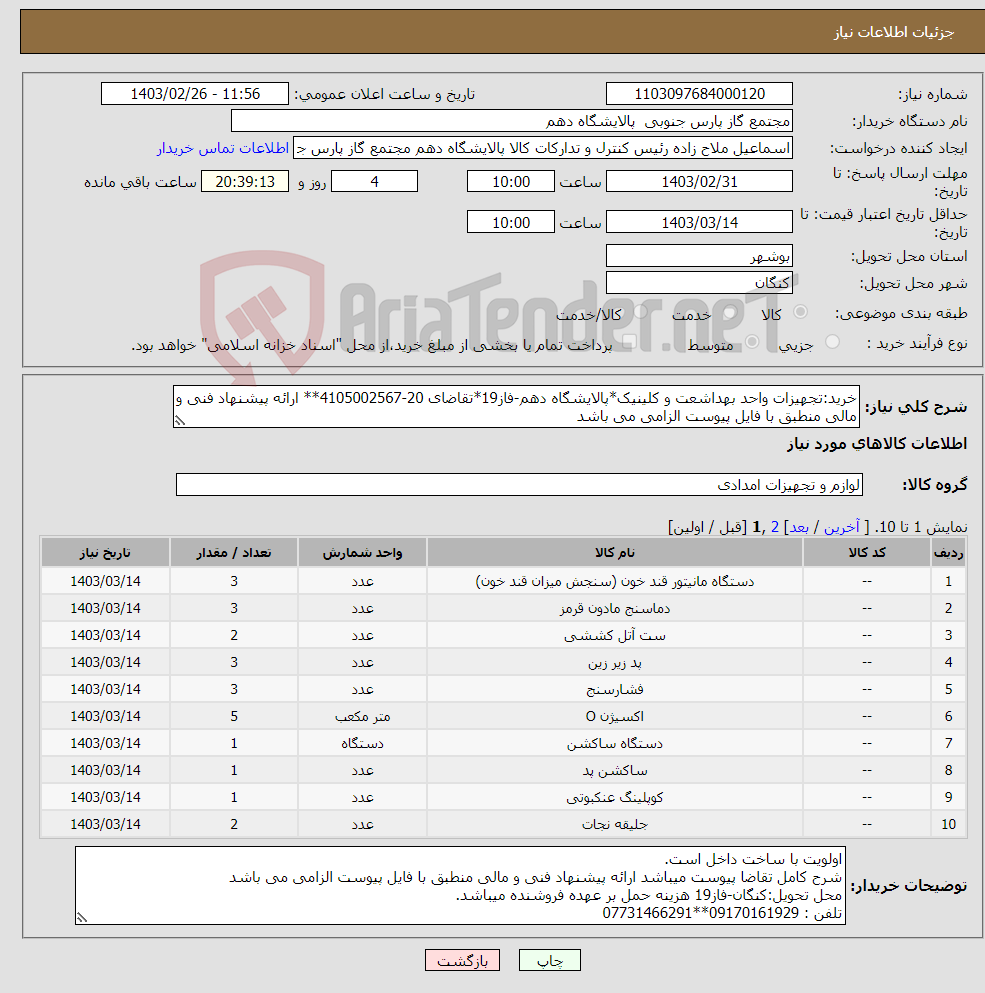 تصویر کوچک آگهی نیاز انتخاب تامین کننده-خرید:تجهیزات واحد بهداشعت و کلینیک*پالایشگاه دهم-فاز19*تقاضای 20-4105002567** ارائه پیشنهاد فنی و مالی منطبق با فایل پیوست الزامی می باشد 