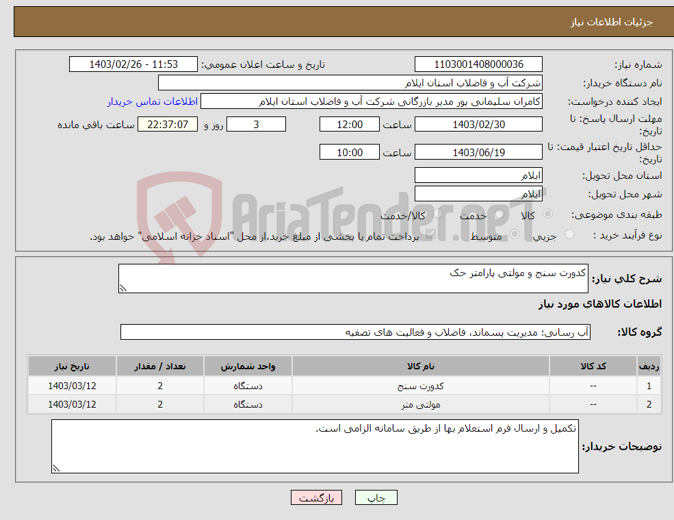 تصویر کوچک آگهی نیاز انتخاب تامین کننده-کدورت سنج و مولتی پارامتر حک