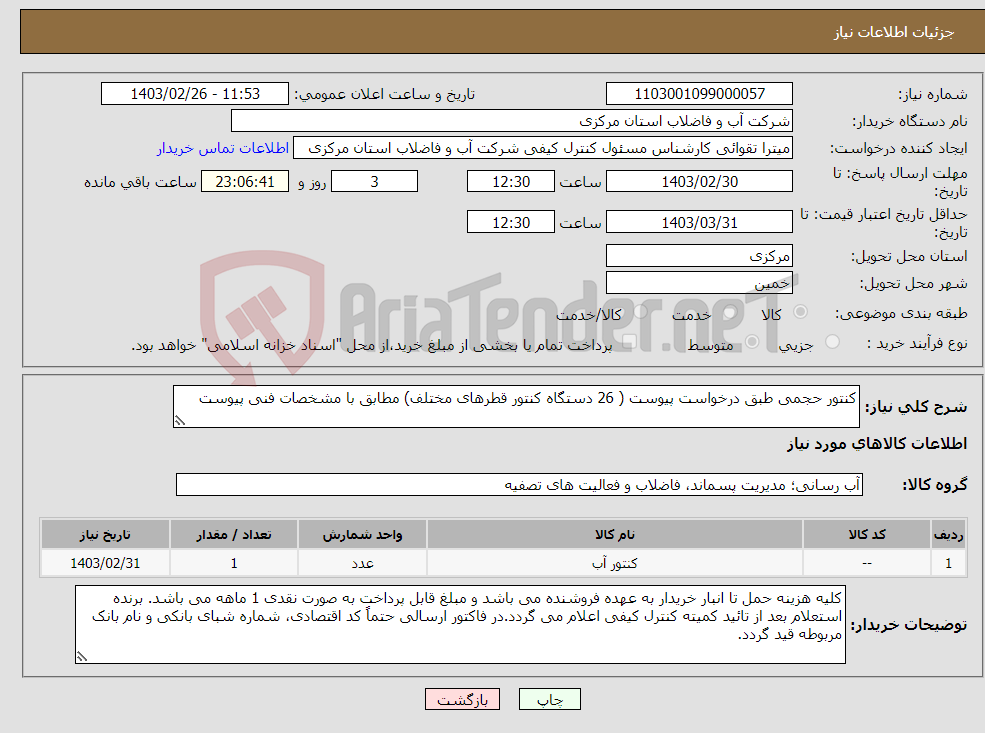 تصویر کوچک آگهی نیاز انتخاب تامین کننده-کنتور حجمی طبق درخواست پیوست ( 26 دستگاه کنتور قطرهای مختلف) مطابق با مشخصات فنی پیوست