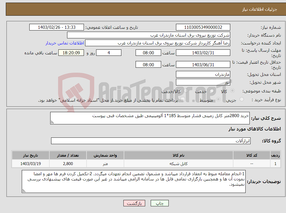 تصویر کوچک آگهی نیاز انتخاب تامین کننده-خرید 2800متر کابل زمینی فشار متوسط 185*1 آلومینیمی طبق مشخصات فنی پیوست 