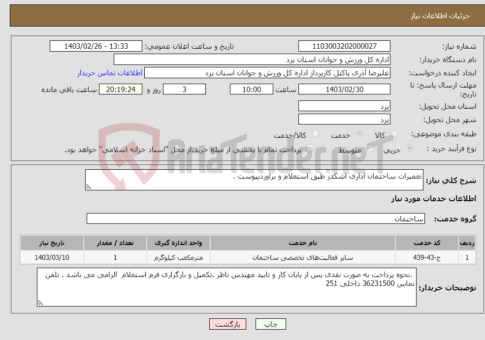 تصویر کوچک آگهی نیاز انتخاب تامین کننده-تعمیرات ساختمان اداری اشکذر طبق استعلام و براوردپیوست .