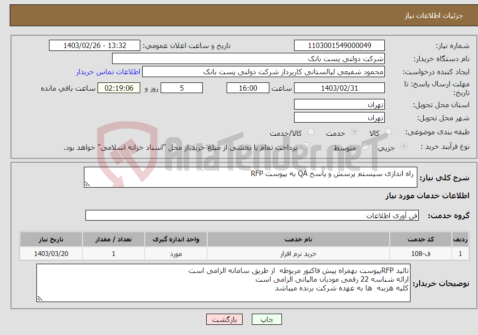 تصویر کوچک آگهی نیاز انتخاب تامین کننده- راه اندازی سیستم پرسش و پاسخ QA به پیوست RFP 