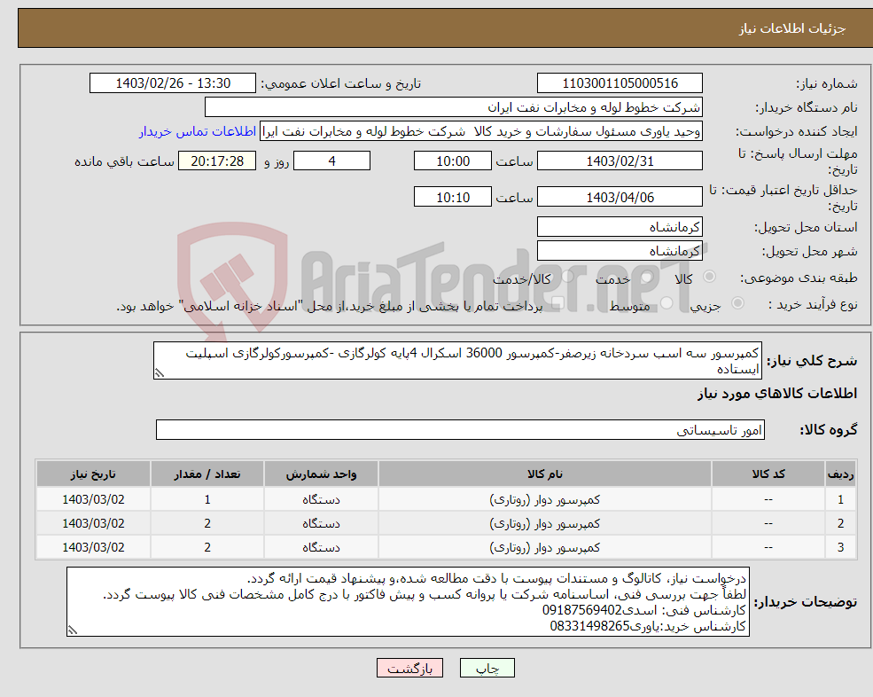 تصویر کوچک آگهی نیاز انتخاب تامین کننده-کمپرسور سه اسب سردخانه زیرصفر-کمپرسور 36000 اسکرال 4پایه کولرگازی -کمپرسورکولرگازی اسپلیت ایستاده