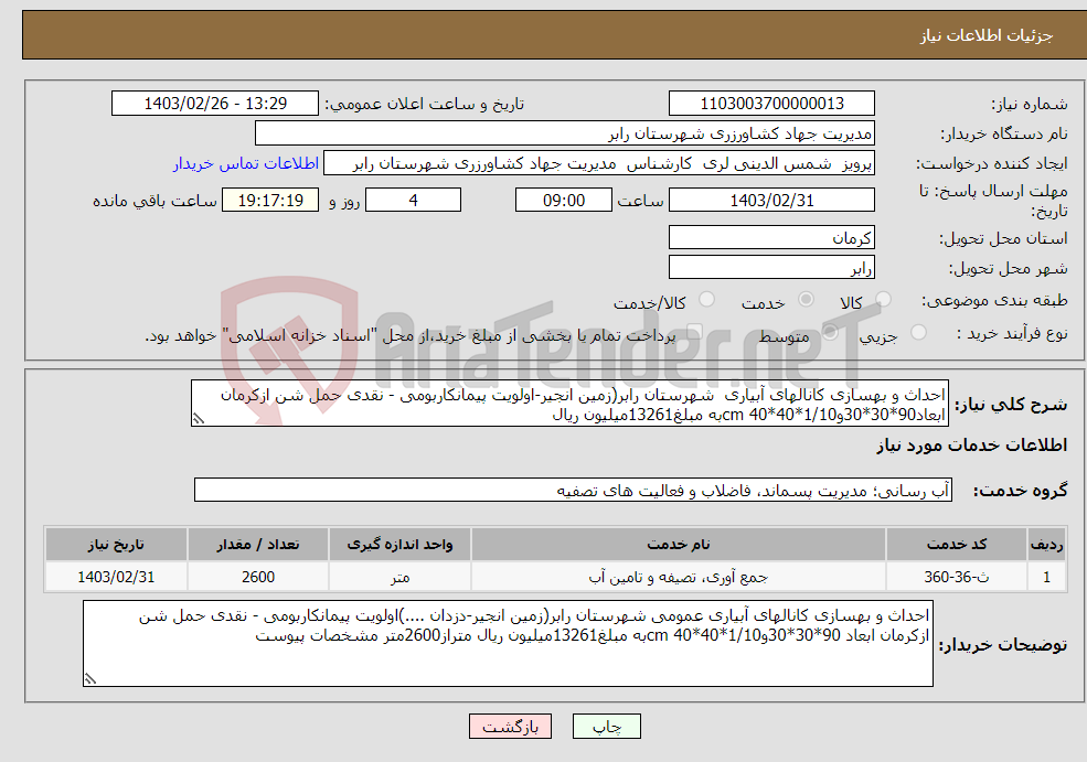 تصویر کوچک آگهی نیاز انتخاب تامین کننده-احداث و بهسازی کانالهای آبیاری شهرستان رابر(زمین انجیر-اولویت پیمانکاربومی - نقدی حمل شن ازکرمان ابعاد90*30*30و1/10*40*40 cmبه مبلغ13261میلیون ریال 