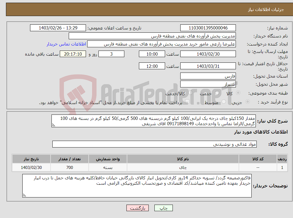 تصویر کوچک آگهی نیاز انتخاب تامین کننده-مقدار 150کیلو چای درجه یک ایرانی/100 کیلو گرم دربسته های 500 گرمی/50 کیلو گرم در بسته های 100 گرمی/الزاما تماس با واحدخدمات 09171898149 اقای شریفی