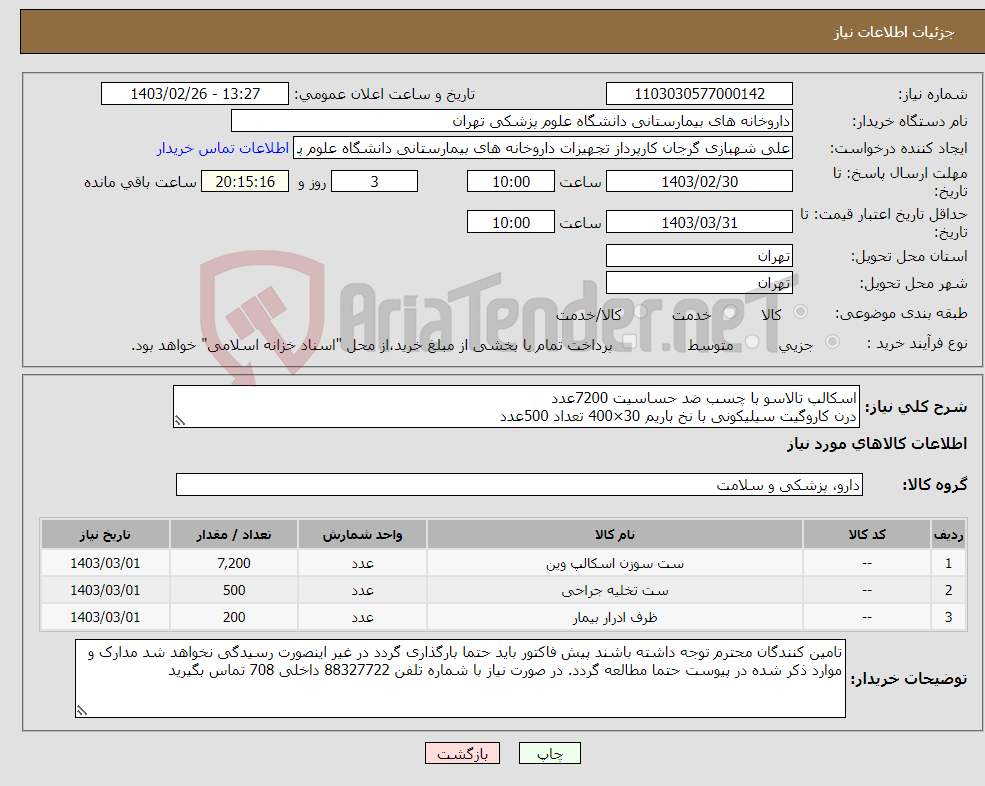 تصویر کوچک آگهی نیاز انتخاب تامین کننده-اسکالپ تالاسو با چسب ضد حساسیت 7200عدد درن کاروگیت سیلیکونی با نخ باریم 30×400 تعداد 500عدد ظرف اندازه گیری ادرار با کیسه 2 لیتری تعداد 200عدد 