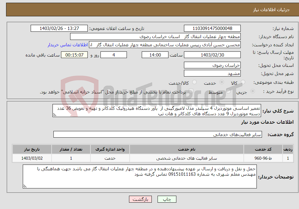 تصویر کوچک آگهی نیاز انتخاب تامین کننده-تعمیر اساسی موتوردیزل 4 سیلندر مدل لامبورگینی از پاور دستگاه هیدرولیک کلدکاتر و تهیه و تعویض 36 عدد دسته موتوردیزل 9 عدد دستگاه های کلدکاتر و هات تپ