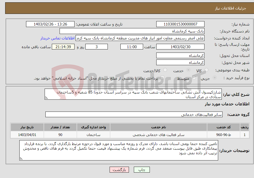 تصویر کوچک آگهی نیاز انتخاب تامین کننده-شارژکپسول آتش نشانی ساختمانهای شعب بانک سپه در سراسر استان حدودا 85 شعبه و 5ساختمان ستادی در مرکز استان