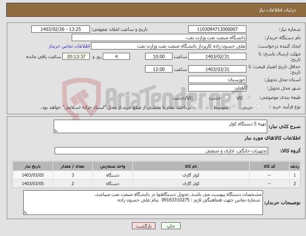 تصویر کوچک آگهی نیاز انتخاب تامین کننده-تهیه 5 دستگاه کولر 