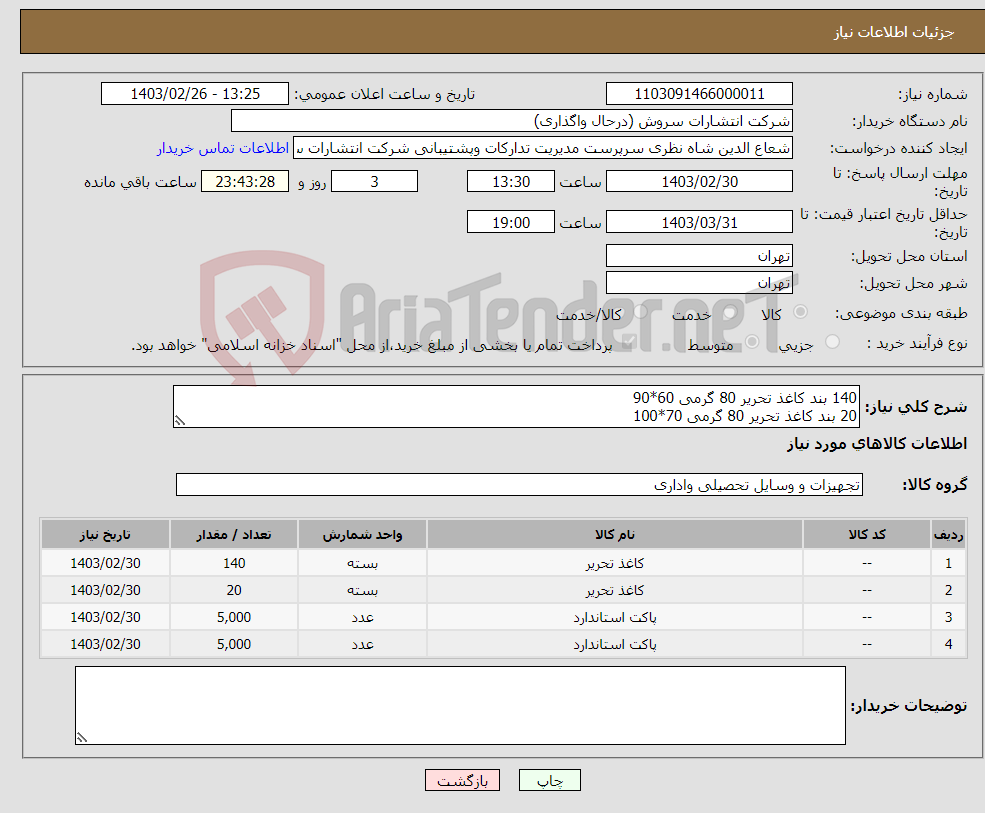 تصویر کوچک آگهی نیاز انتخاب تامین کننده-140 بند کاغذ تحریر 80 گرمی 60*90 20 بند کاغذ تحریر 80 گرمی 70*100 5000 عدد پاکت A5 لمینه مشکی 18/5*25 5000 عدد پاکت A4 لمینه مشکی 27/5*32/5