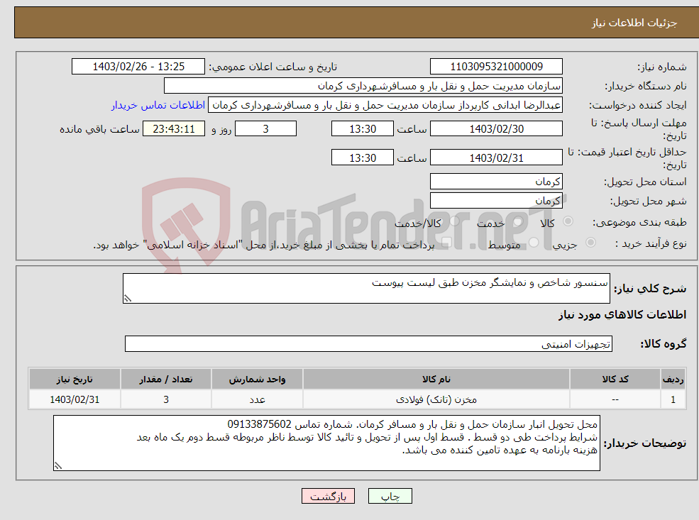 تصویر کوچک آگهی نیاز انتخاب تامین کننده-سنسور شاخص و نمایشگر مخزن طبق لیست پیوست