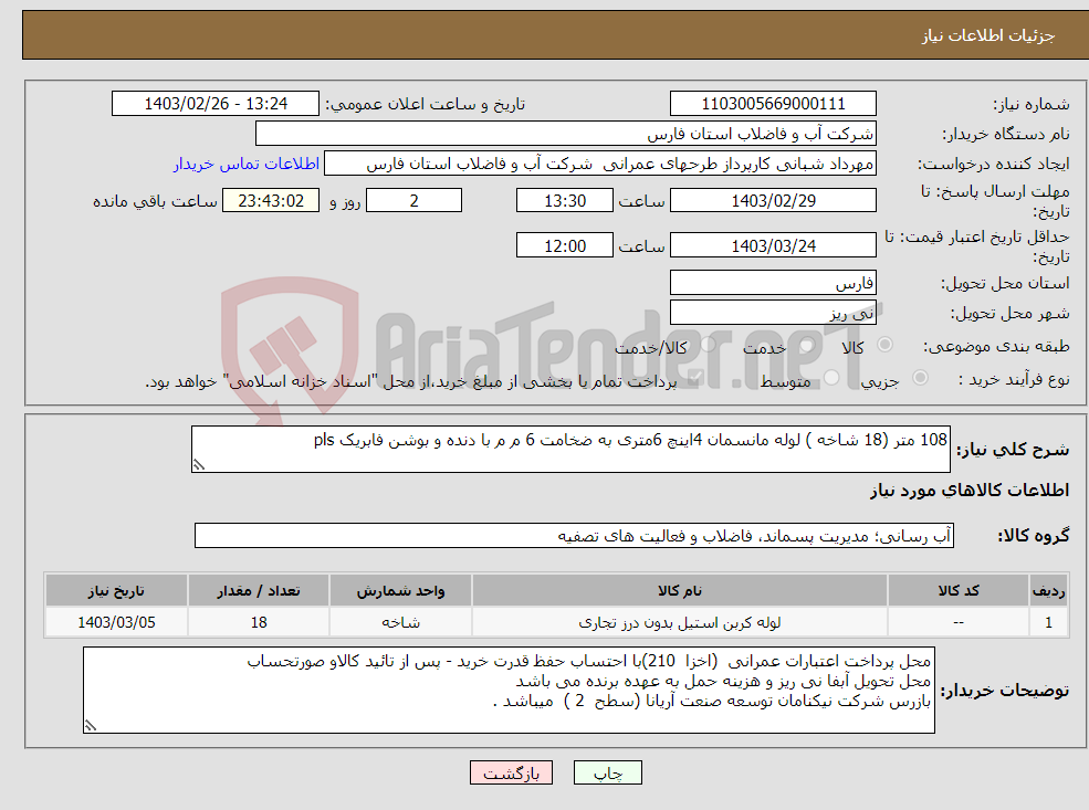 تصویر کوچک آگهی نیاز انتخاب تامین کننده-108 متر (18 شاخه ) لوله مانسمان 4اینچ 6متری به ضخامت 6 م م با دنده و بوشن فابریک pls