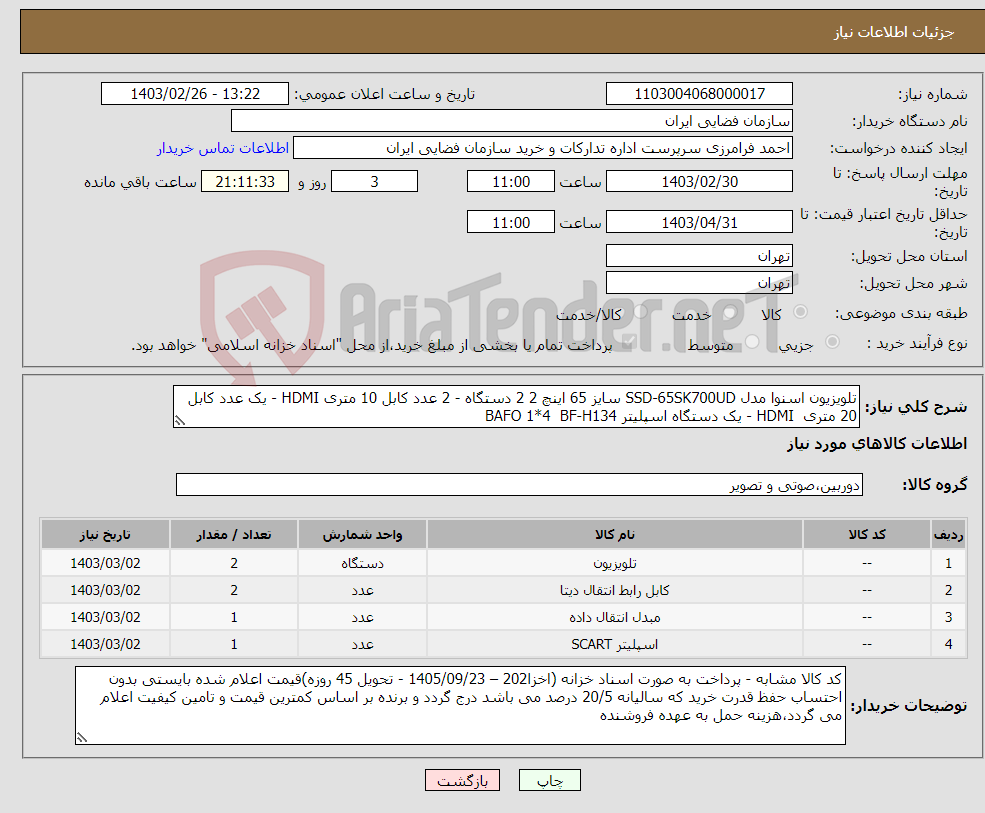 تصویر کوچک آگهی نیاز انتخاب تامین کننده-تلویزیون اسنوا مدل SSD-65SK700UD سایز 65 اینچ 2 2 دستگاه - 2 عدد کابل 10 متری HDMI - یک عدد کابل 20 متری HDMI - یک دستگاه اسپلیتر BAFO 1*4 BF-H134 