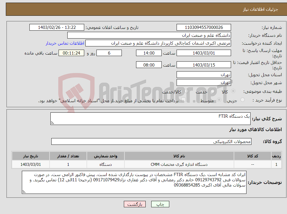 تصویر کوچک آگهی نیاز انتخاب تامین کننده-یک دستگاه FTIR