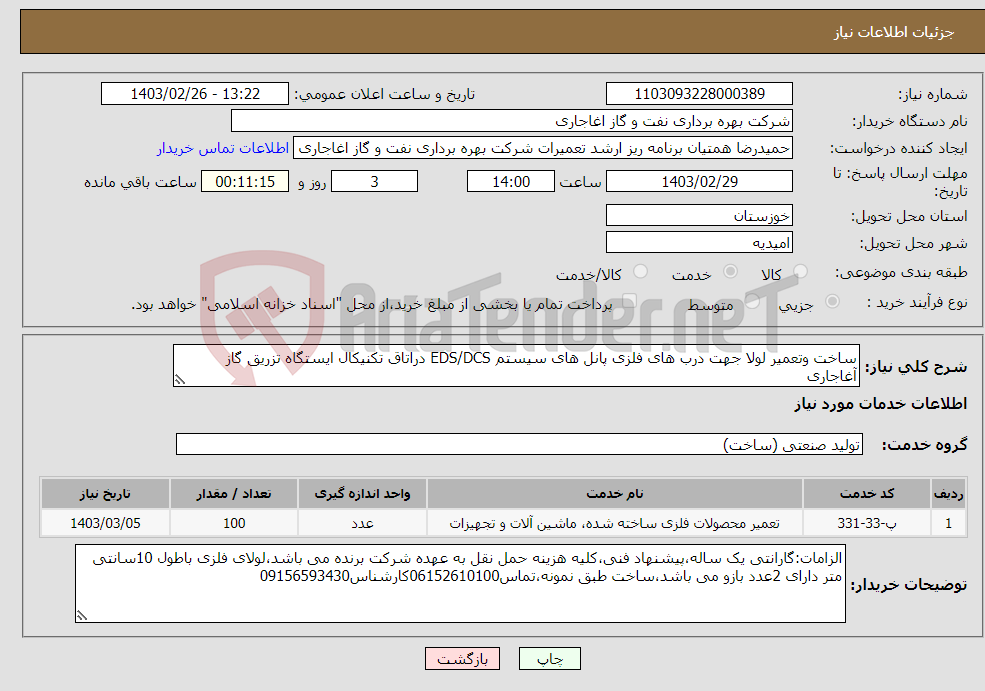 تصویر کوچک آگهی نیاز انتخاب تامین کننده-ساخت وتعمیر لولا جهت درب های فلزی پانل های سیستم EDS/DCS دراتاق تکنیکال ایستگاه تزریق گاز آغاجاری