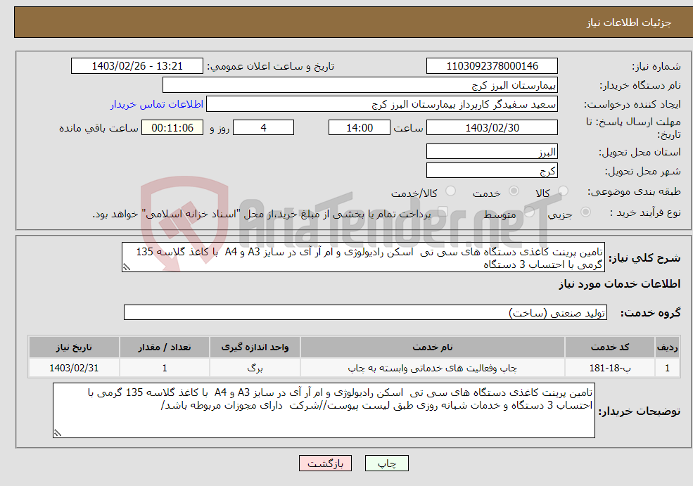 تصویر کوچک آگهی نیاز انتخاب تامین کننده-تامین پرینت کاغذی دستگاه های سی تی اسکن رادیولوژی و ام آر آی در سایز A3 و A4 با کاغذ گلاسه 135 گرمی با احتساب 3 دستگاه