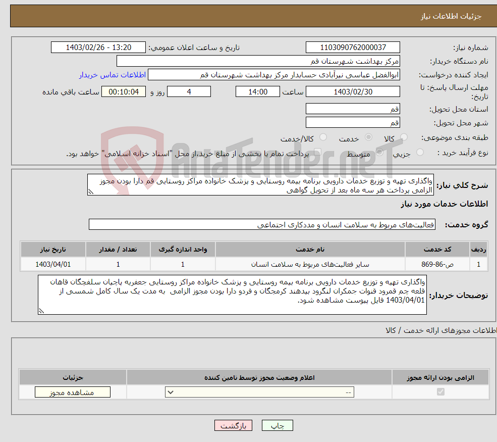 تصویر کوچک آگهی نیاز انتخاب تامین کننده-واگذاری تهیه و توزیع خدمات دارویی برنامه بیمه روستایی و پزشک خانواده مراکز روستایی قم دارا بودن مجوز الزامی پرداخت هر سه ماه بعد از تحویل گواهی 