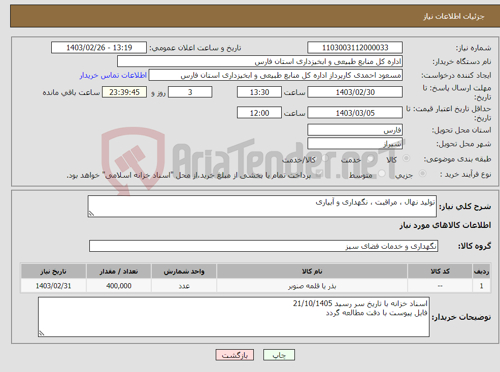 تصویر کوچک آگهی نیاز انتخاب تامین کننده-تولید نهال ، مراقبت ، نگهداری و آبیاری