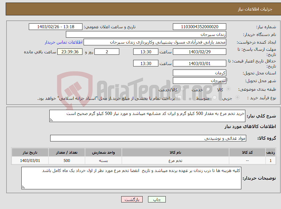 تصویر کوچک آگهی نیاز انتخاب تامین کننده-خرید تخم مرغ به مقدار 500 کیلو گرم و ایران کد مشابهه میباشد و مورد نیاز 500 کیلو گرم صحیح است 