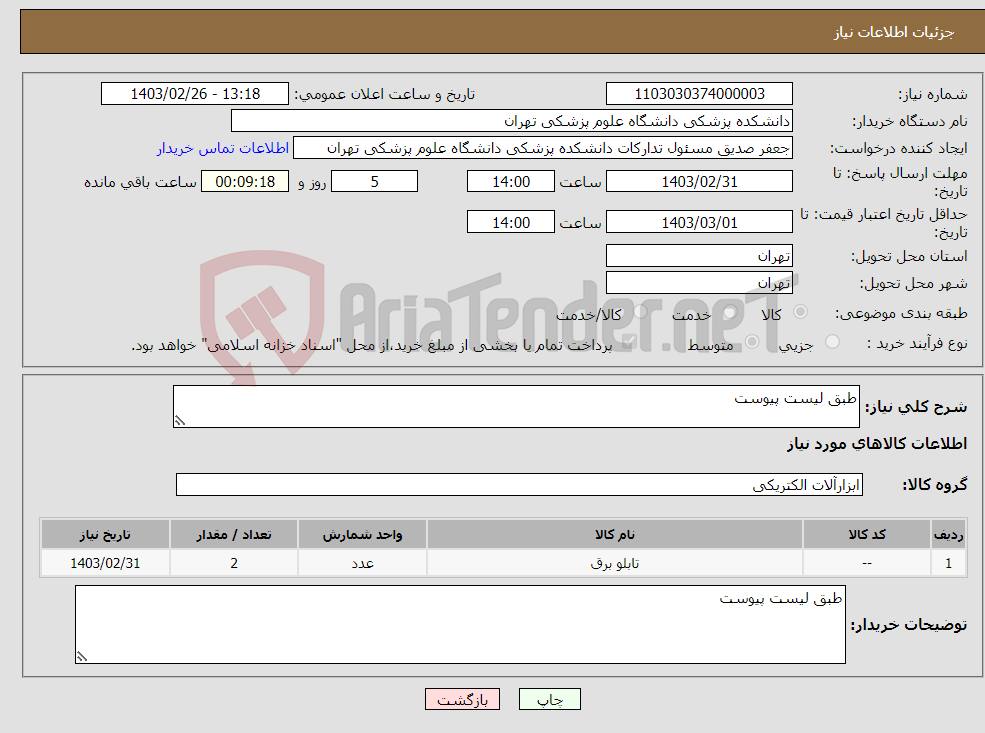 تصویر کوچک آگهی نیاز انتخاب تامین کننده-طبق لیست پیوست 