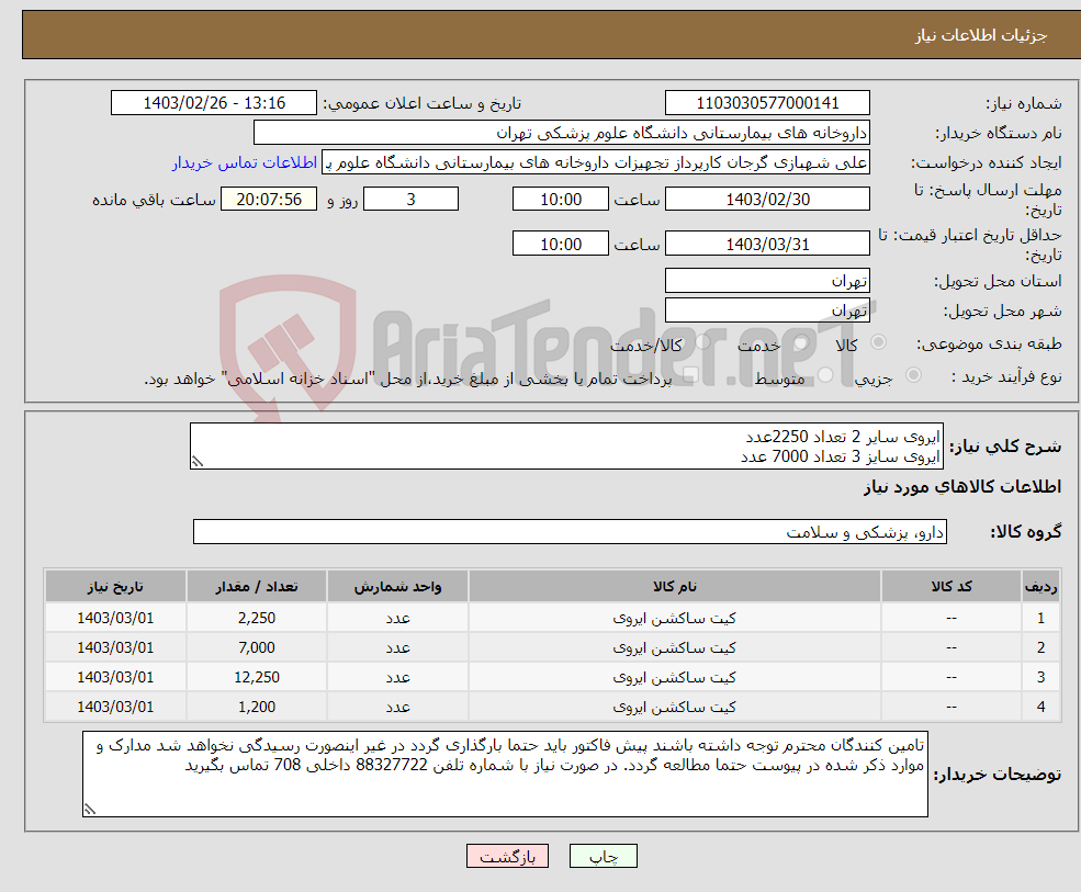 تصویر کوچک آگهی نیاز انتخاب تامین کننده-ایروی سایر 2 تعداد 2250عدد ایروی سایز 3 تعداد 7000 عدد ایروی سایز 4 تعداد 12250 عدد ایروی سایز 5 تعداد 1200 عدد