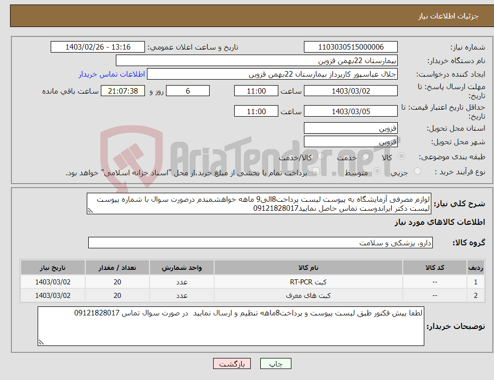 تصویر کوچک آگهی نیاز انتخاب تامین کننده-لوازم مصرفی آزمایشگاه به پیوست لیست پرداخت8الی9 ماهه خواهشمندم درصورت سوال با شماره پیوست لیست دکتر ایراندوست تماس حاصل نمایید09121828017