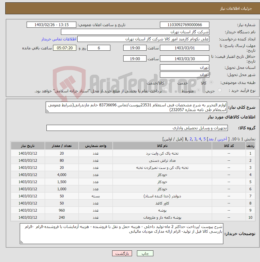 تصویر کوچک آگهی نیاز انتخاب تامین کننده-لوازم التحریر به شرح مشخصات فنی استعلام 23531پیوست/تماس 83736696 خانم مازندرانی(شرایط عمومی استعلام طی نامه شماره 232057) 