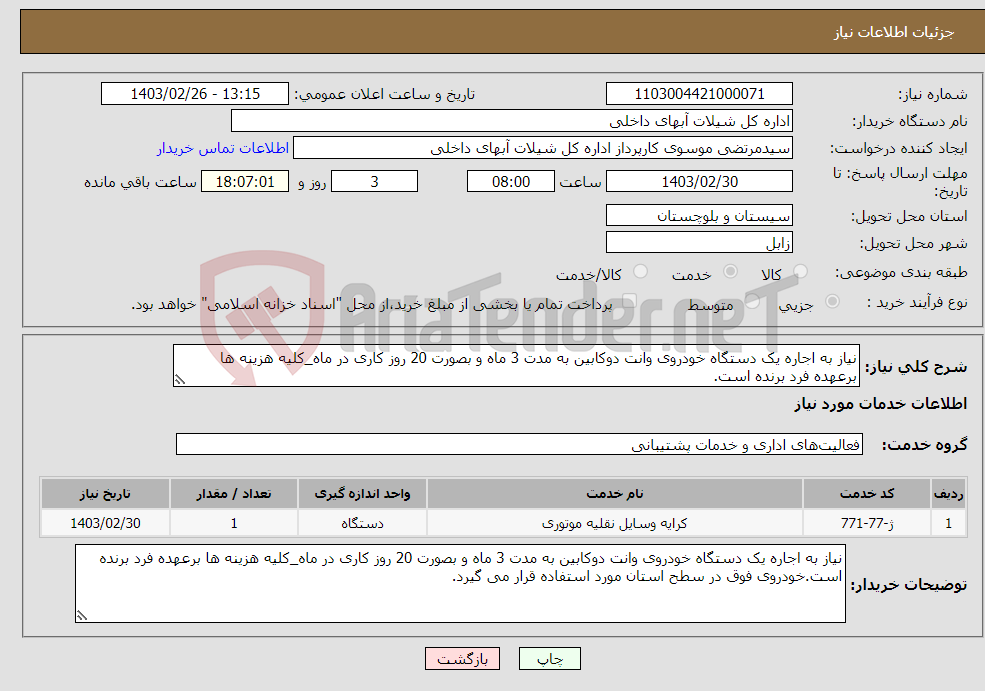تصویر کوچک آگهی نیاز انتخاب تامین کننده-نیاز به اجاره یک دستگاه خودروی وانت دوکابین به مدت 3 ماه و بصورت 20 روز کاری در ماه_کلیه هزینه ها برعهده فرد برنده است.