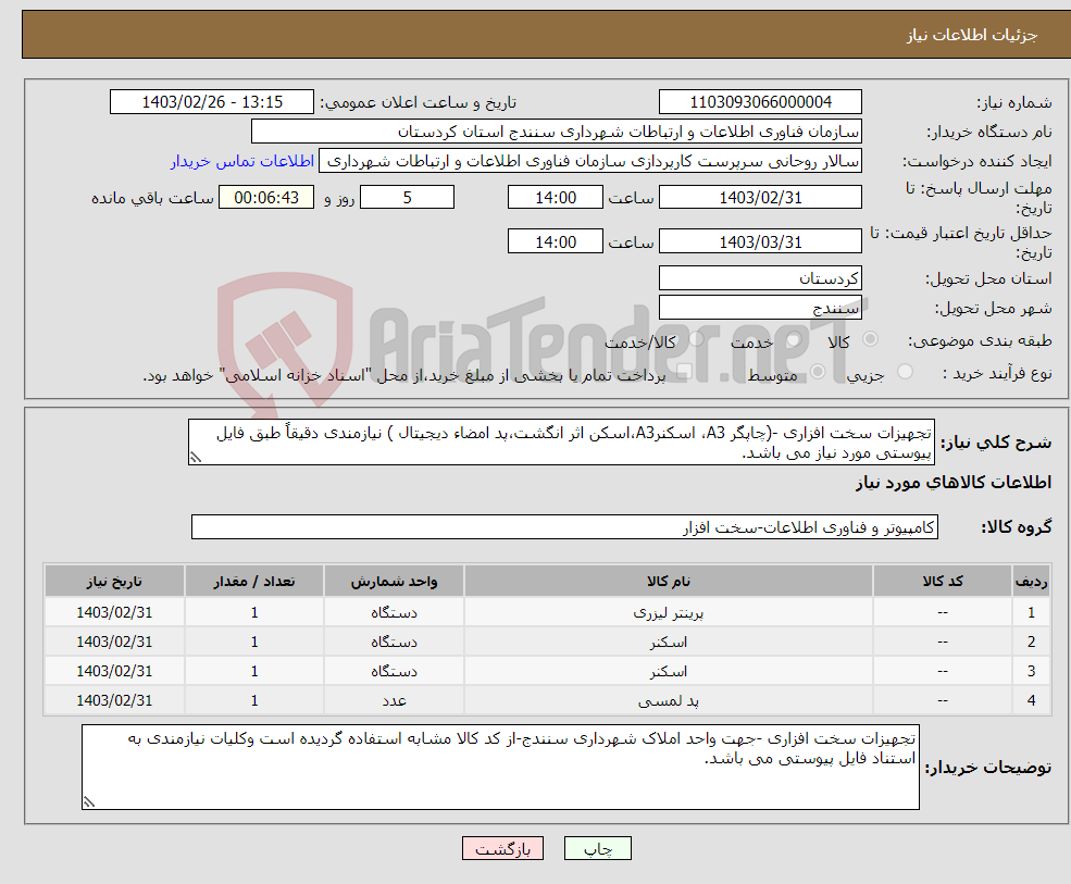 تصویر کوچک آگهی نیاز انتخاب تامین کننده-تجهیزات سخت افزاری -(چاپگر A3، اسکنرA3،اسکن اثر انگشت،پد امضاء دیجیتال ) نیازمندی دقیقاً طبق فایل پیوستی مورد نیاز می باشد.