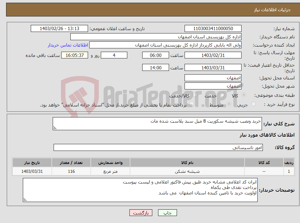 تصویر کوچک آگهی نیاز انتخاب تامین کننده-خرید ونصب شیشه سکوریت 8 میل سند پلاست شده مات 