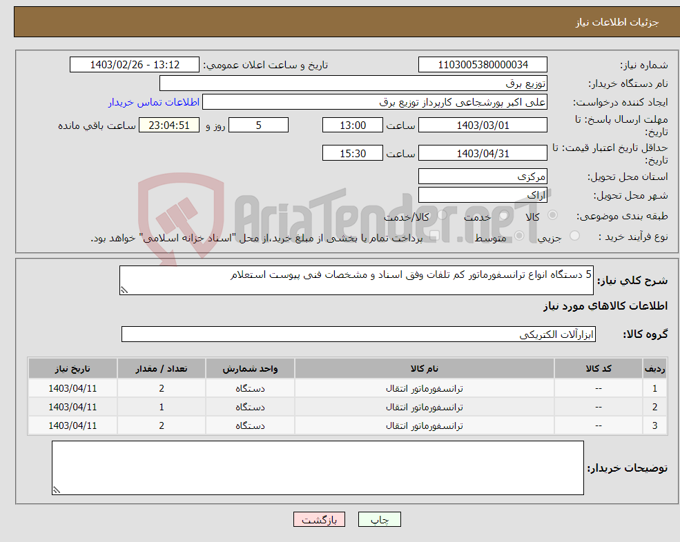 تصویر کوچک آگهی نیاز انتخاب تامین کننده-5 دستگاه انواع ترانسفورماتور کم تلفات وفق اسناد و مشخصات فنی پیوست استعلام 