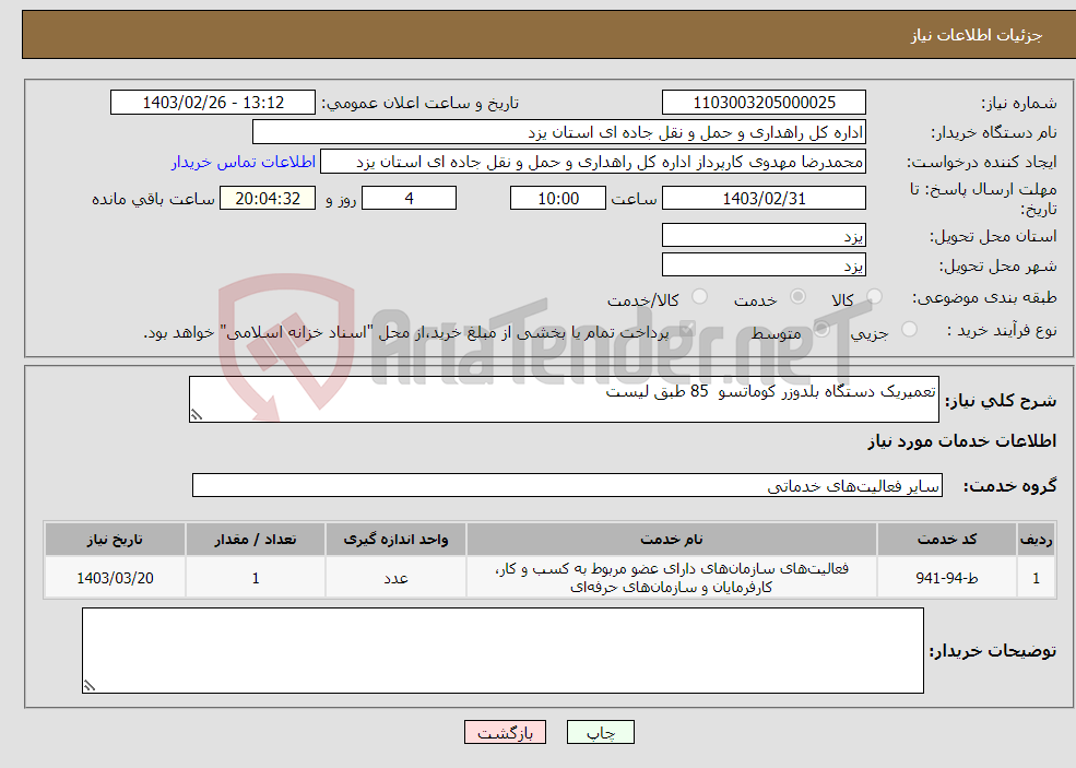 تصویر کوچک آگهی نیاز انتخاب تامین کننده-تعمیریک دستگاه بلدوزر کوماتسو 85 طبق لیست 