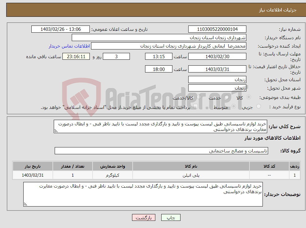 تصویر کوچک آگهی نیاز انتخاب تامین کننده-خرید لوازم تاسیساتی طبق لیست پیوست و تایید و بارگذاری مجدد لیست با تایید ناظر فنی - و ابطال درصورت مغایرت برندهای درخواستی