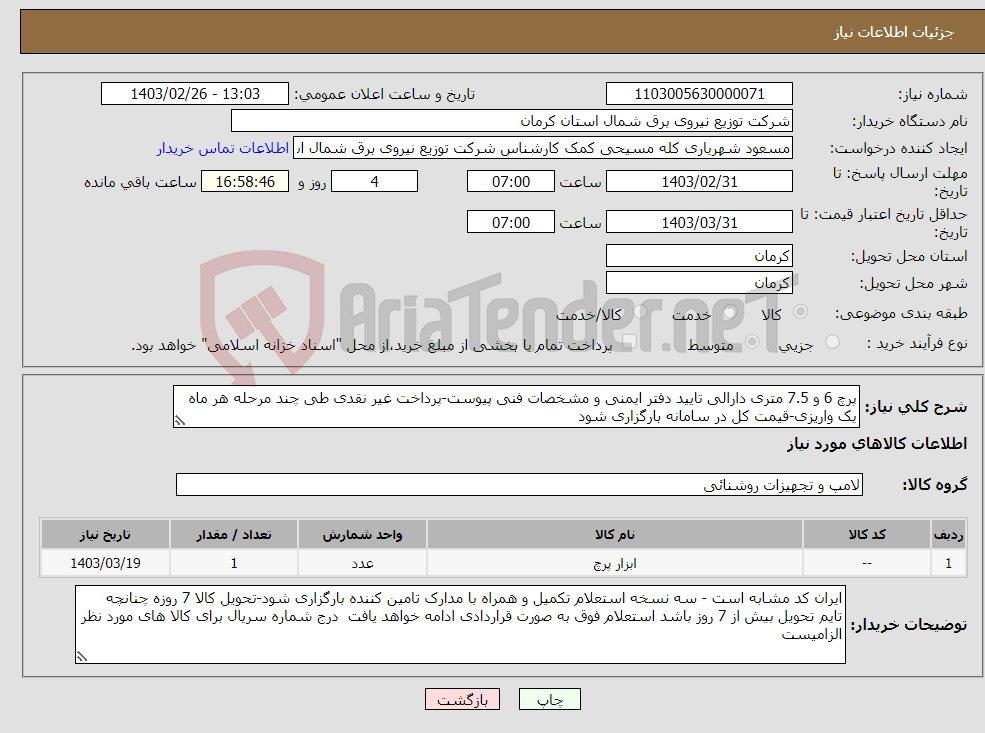 تصویر کوچک آگهی نیاز انتخاب تامین کننده-پرچ 6 و 7.5 متری دارالی تایید دفتر ایمنی و مشخصات فنی پیوست-پرداخت غیر نقدی طی چند مرحله هر ماه یک واریزی-قیمت کل در سامانه بارگزاری شود