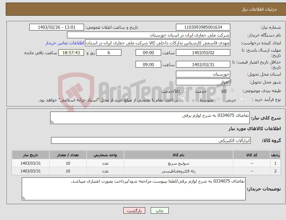 تصویر کوچک آگهی نیاز انتخاب تامین کننده-تقاضای 0334075 به شرح لوازم برقی